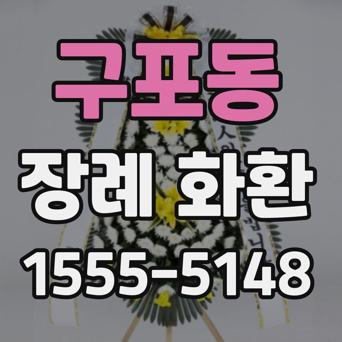 구포동 장례 화환