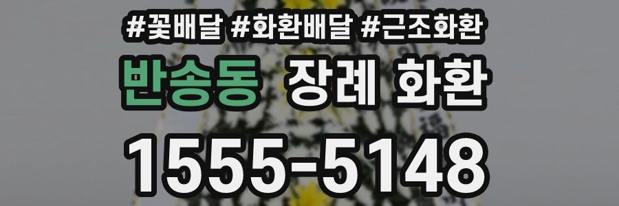 반송동 장례 화환