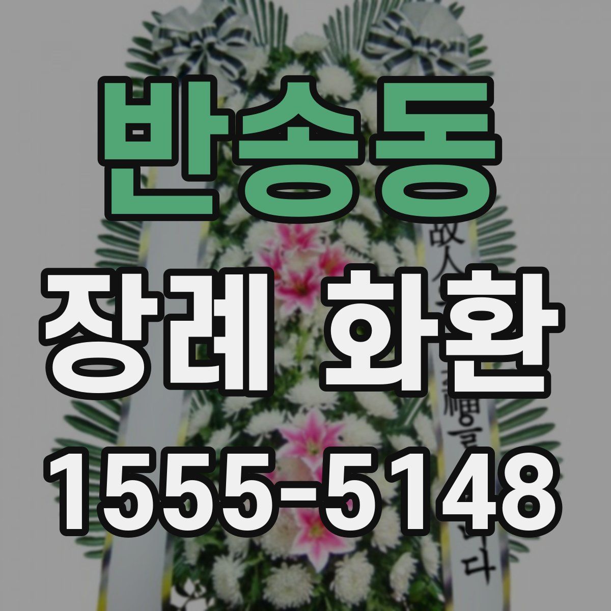 반송동 장례 화환