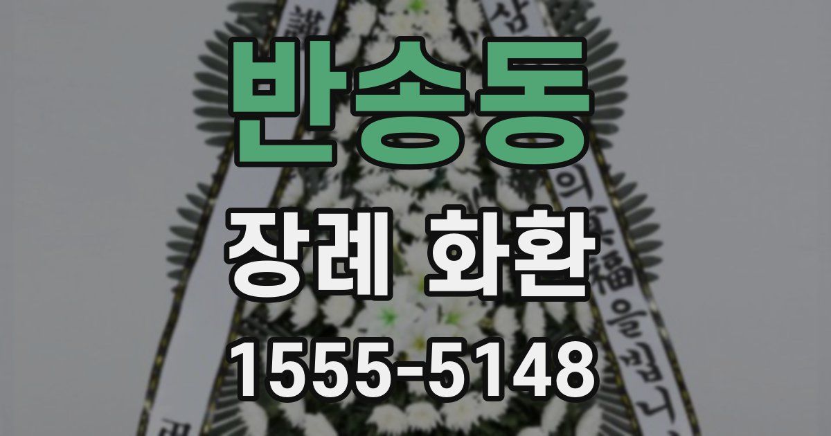 반송동 장례 화환