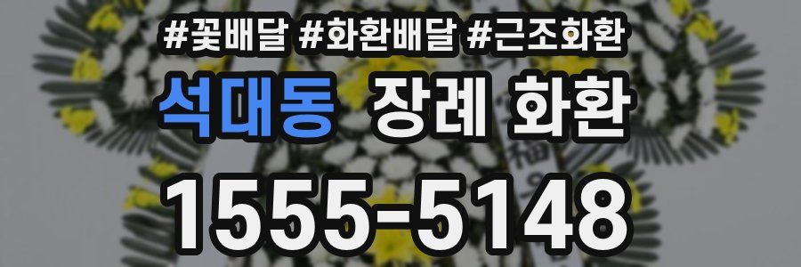 석대동 장례 화환