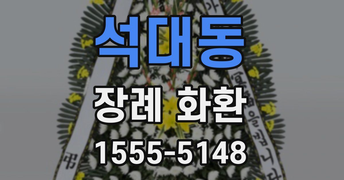 석대동 장례 화환