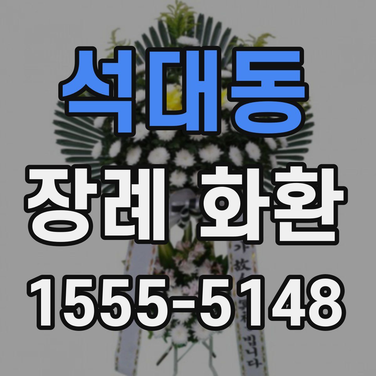 석대동 장례 화환