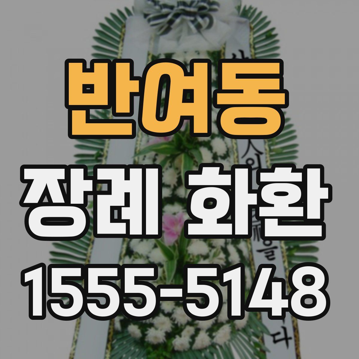반여동 장례 화환