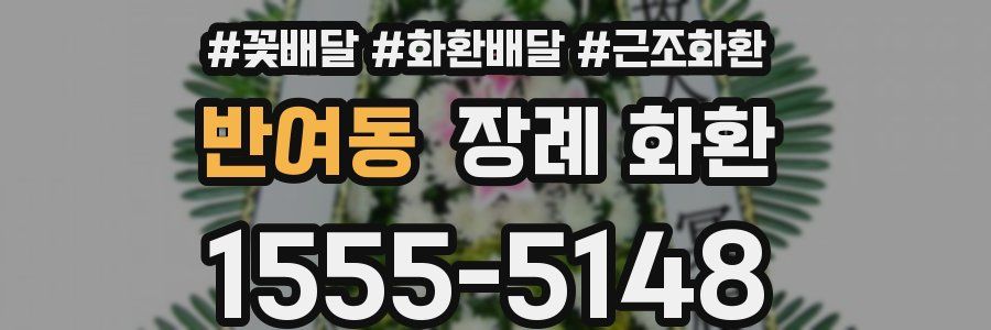 반여동 장례 화환