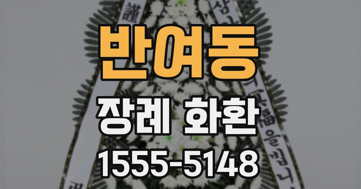반여동 장례 화환