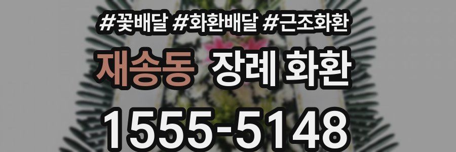 재송동 장례 화환