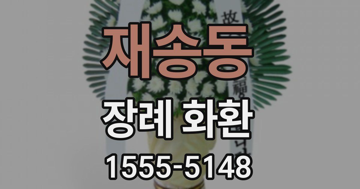 재송동 장례 화환