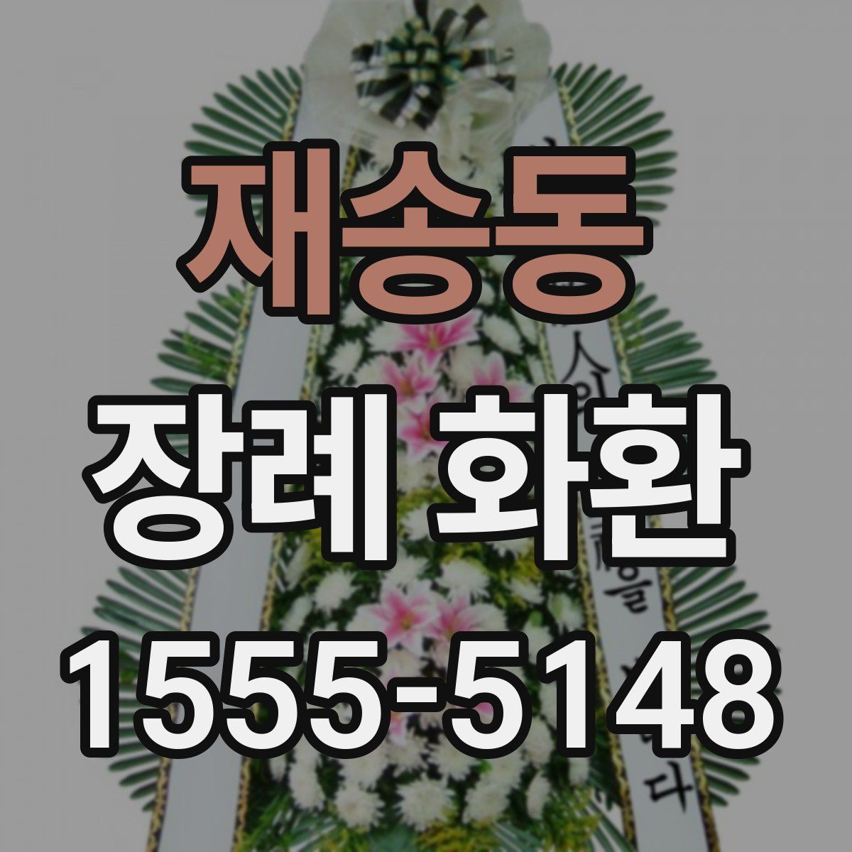 재송동 장례 화환