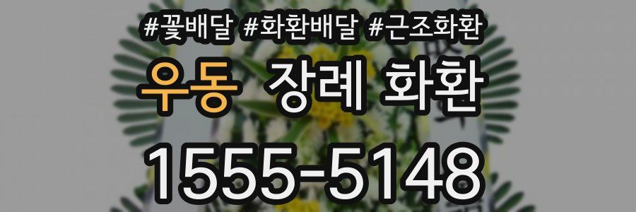 우동 장례 화환