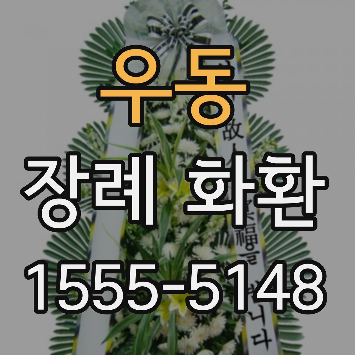 우동 장례 화환