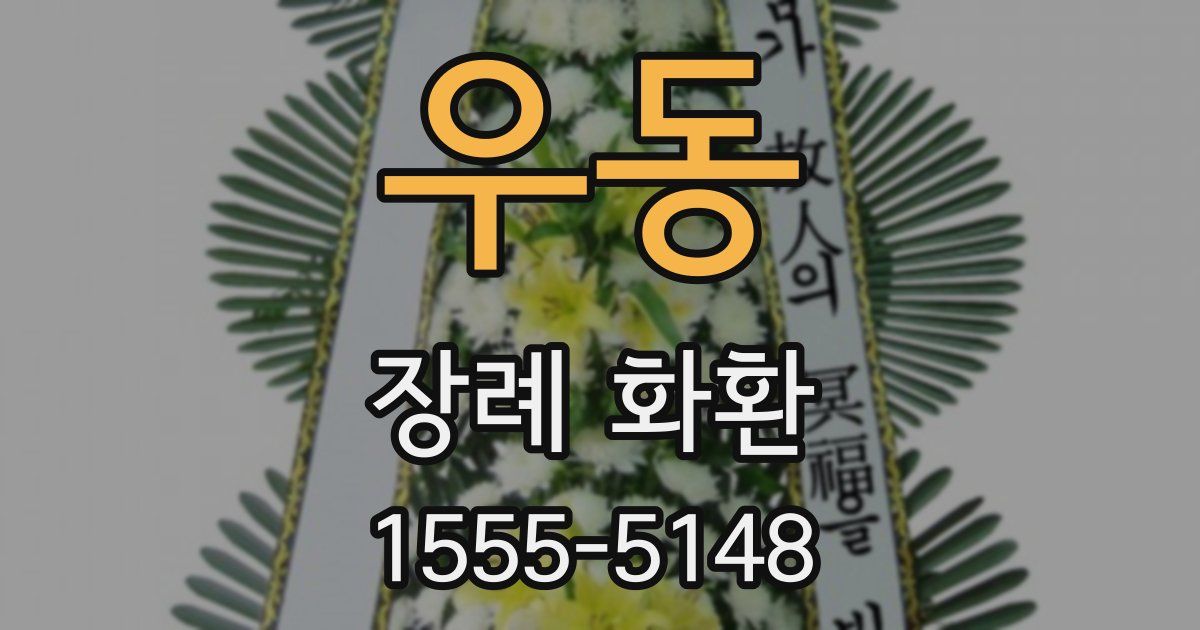 우동 장례 화환