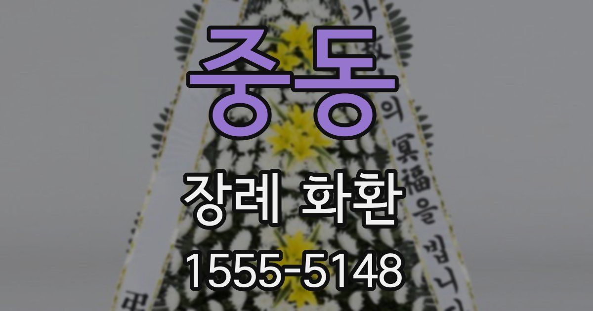 중동 장례 화환