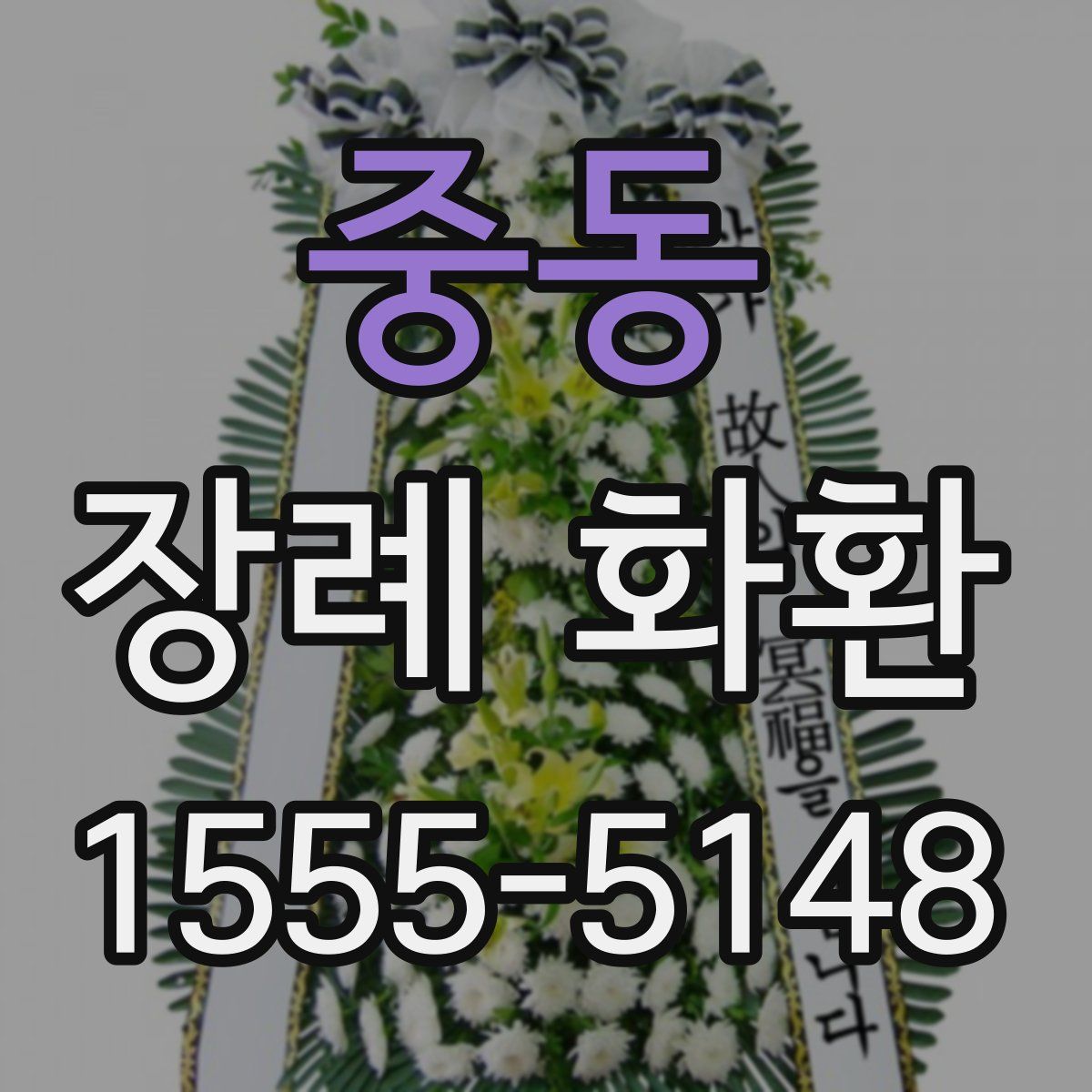 중동 장례 화환
