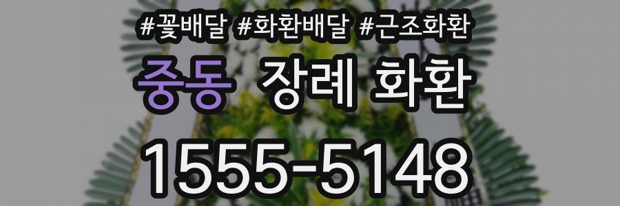 중동 장례 화환