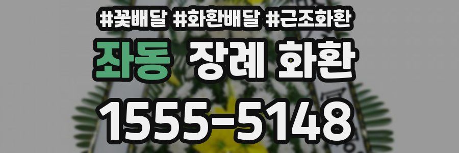 좌동 장례 화환