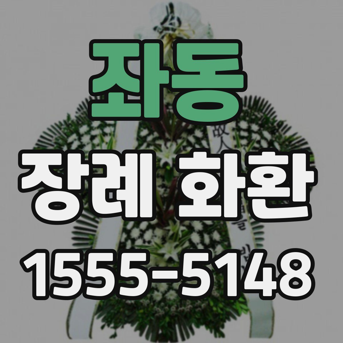 좌동 장례 화환