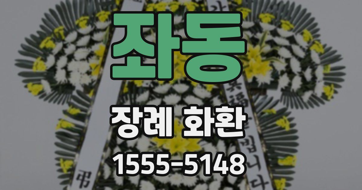 좌동 장례 화환