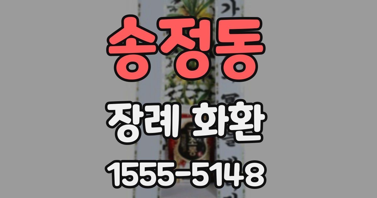 송정동 장례 화환