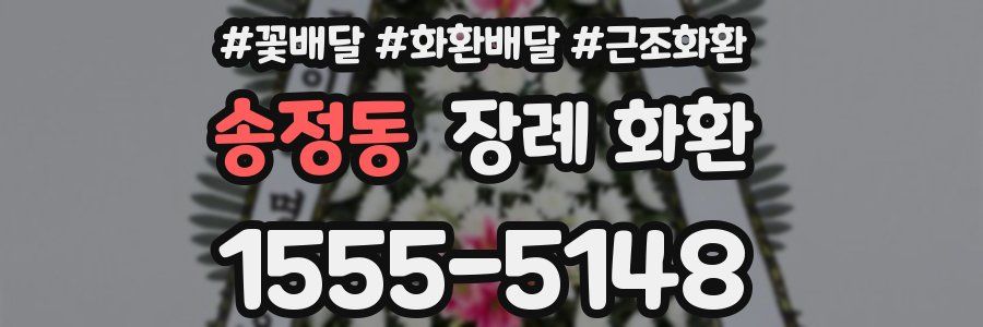 송정동 장례 화환