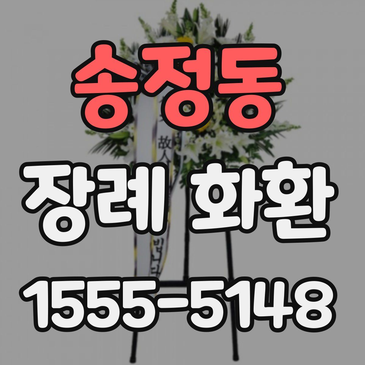 송정동 장례 화환