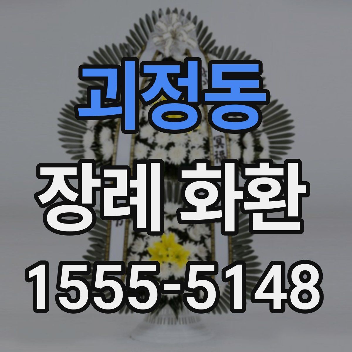 괴정동 장례 화환 발송 시 전달해야 할 정보