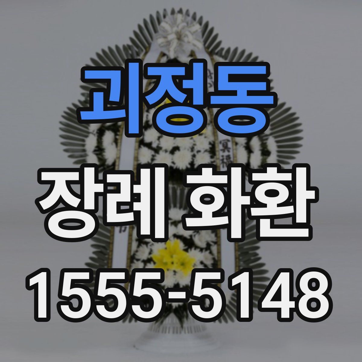 괴정동 장례 화환