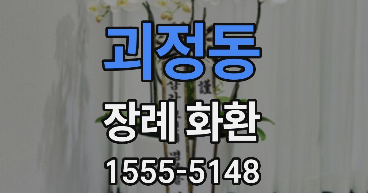 괴정동 장례 화환