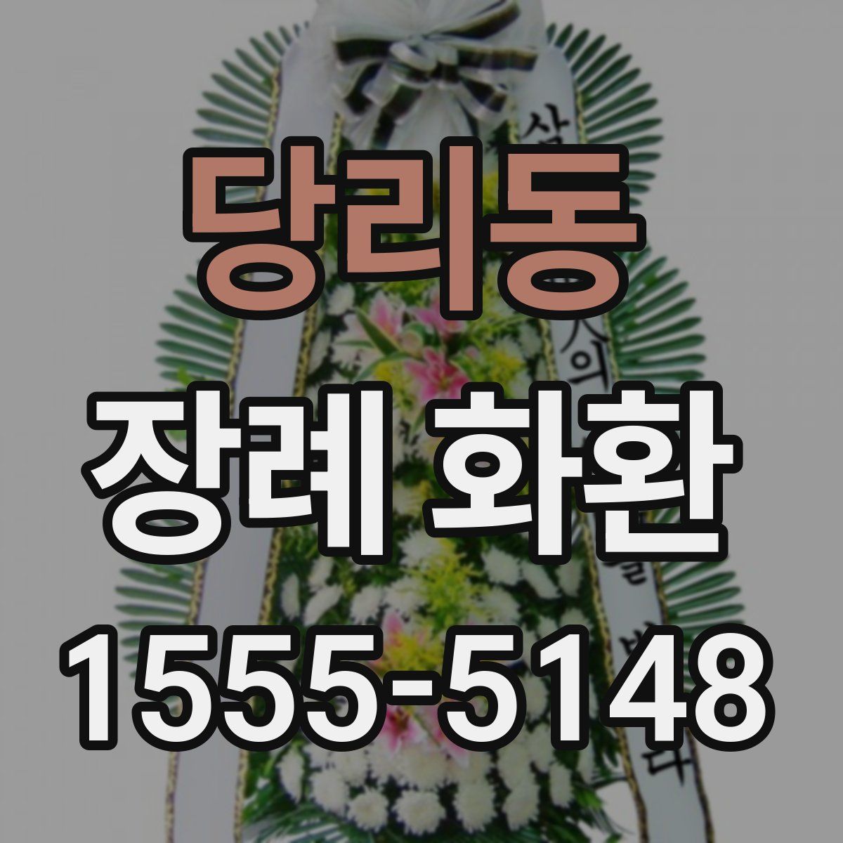 당리동 장례 화환