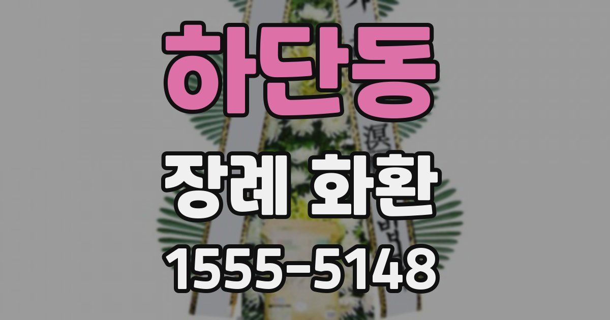 하단동 장례 화환