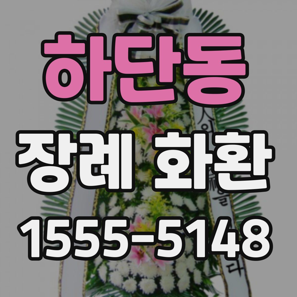 하단동 장례 화환