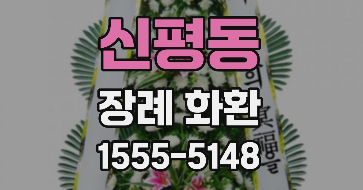 신평동 장례 화환
