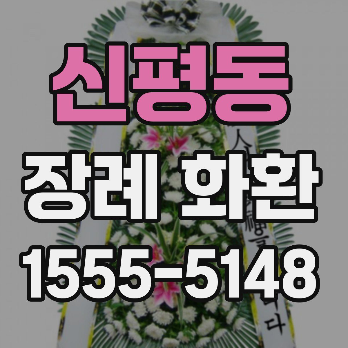 신평동 장례 화환