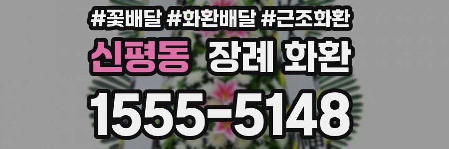 신평동 장례 화환