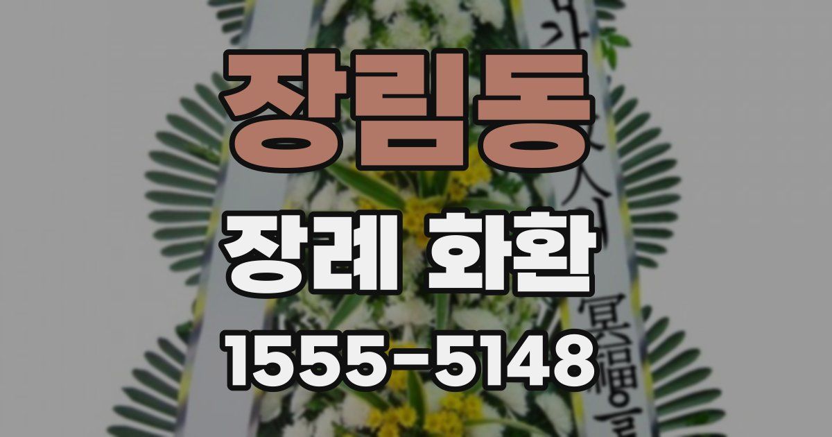 장림동 장례 화환