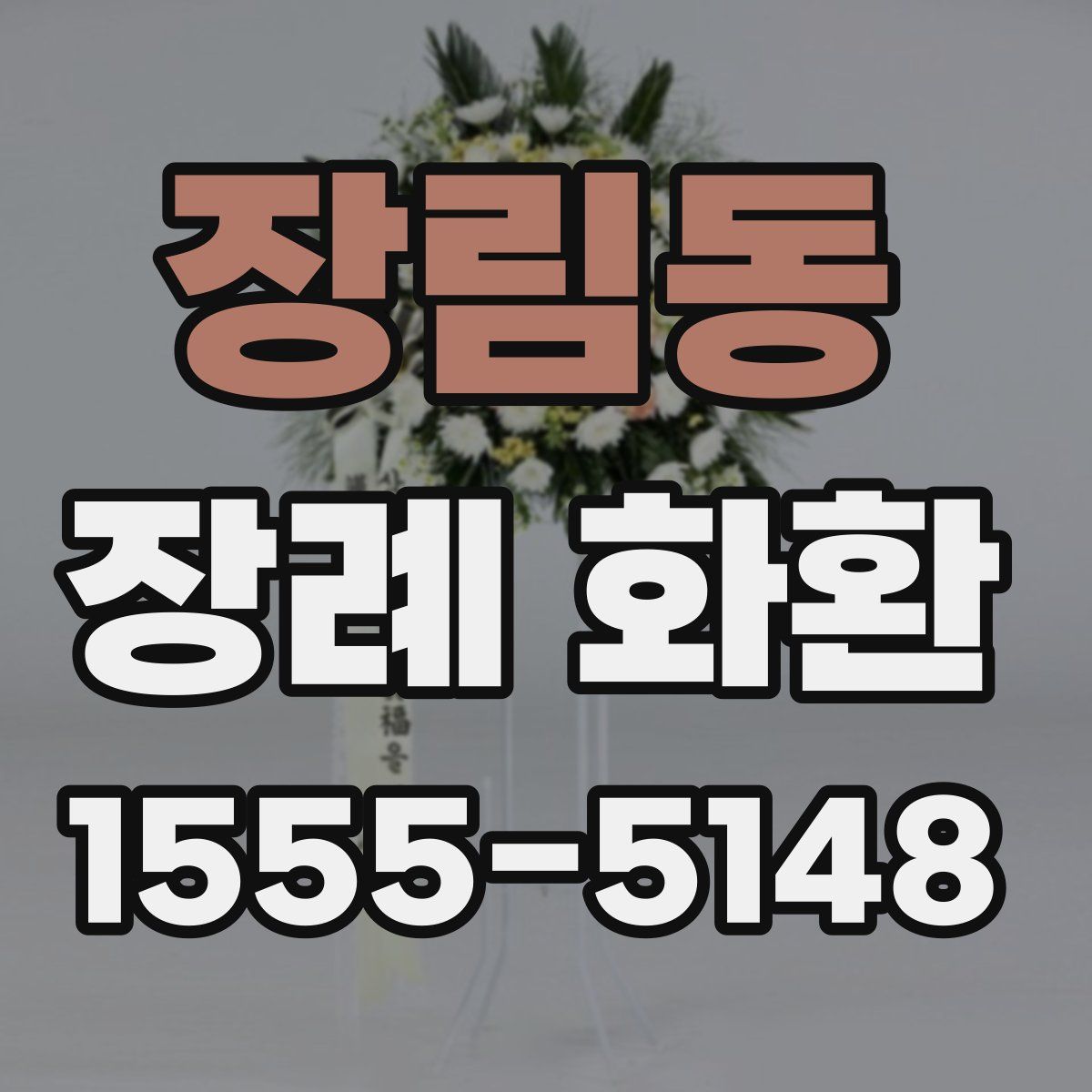 장림동 장례 화환