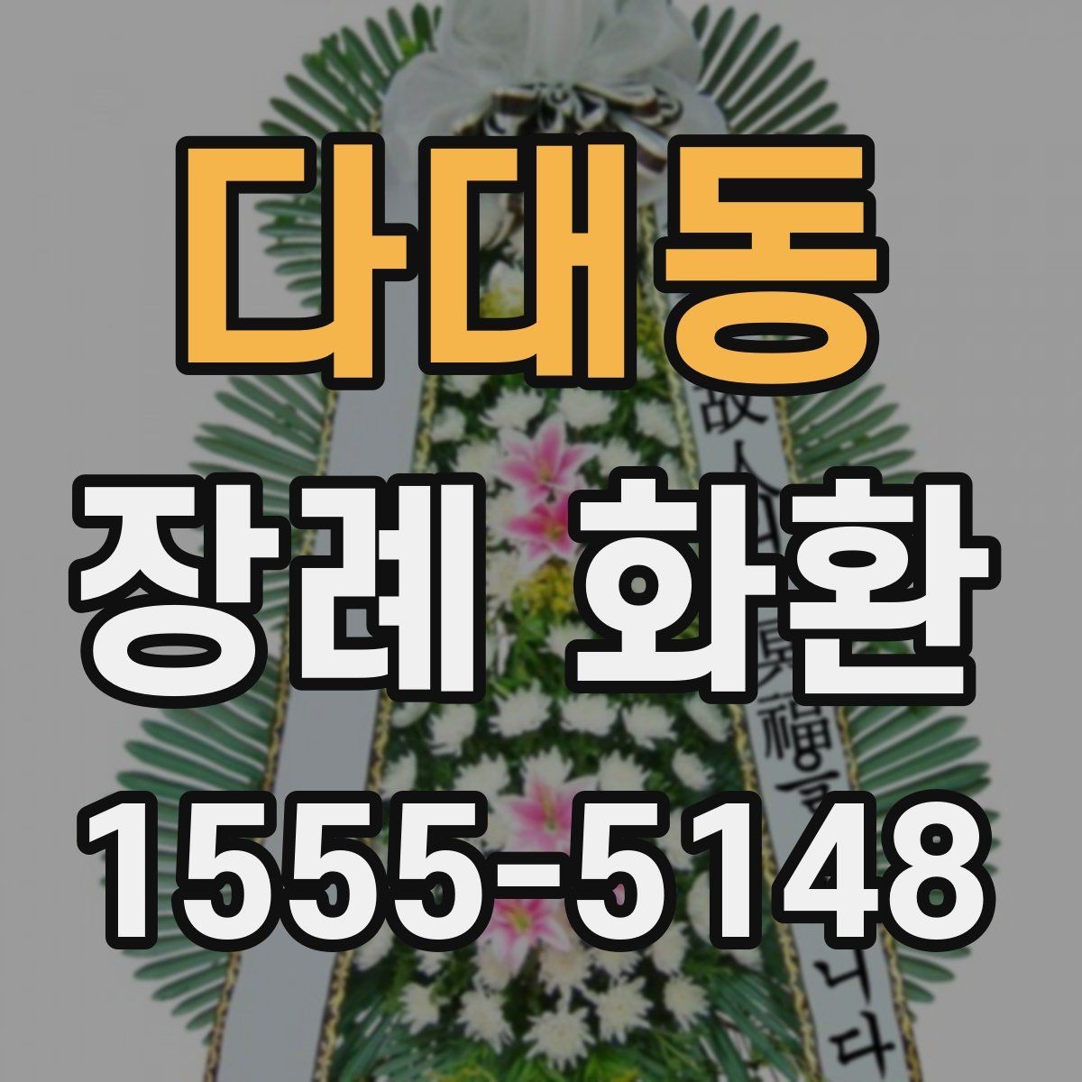 다대동 장례 화환 구성 선택에 따른 분위기 차이