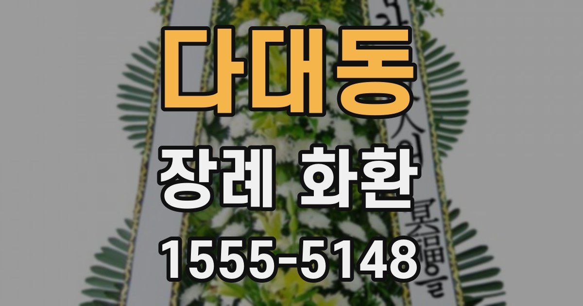 다대동 장례 화환