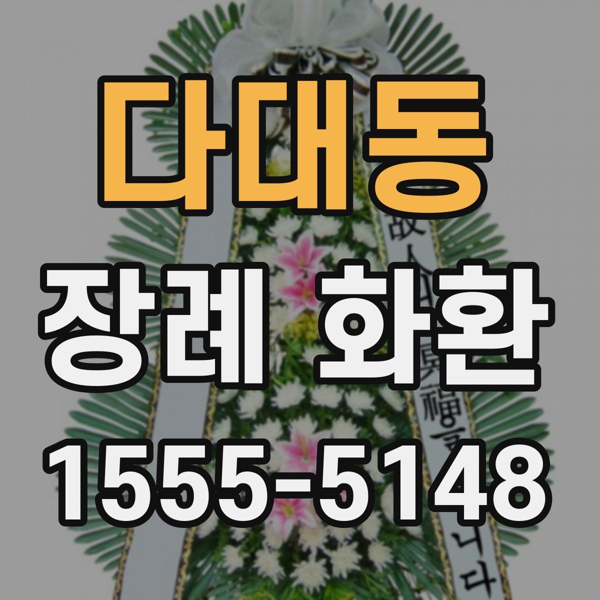 다대동 장례 화환