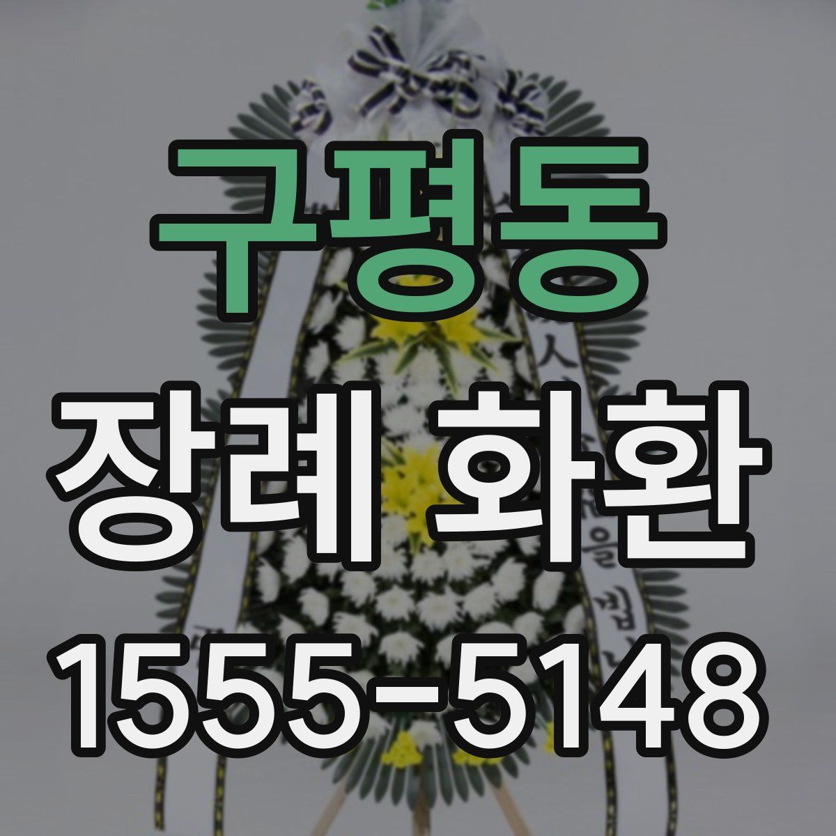구평동 장례 화환