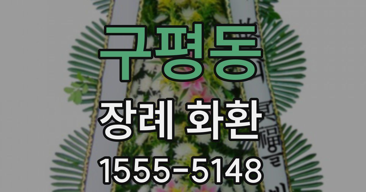 구평동 장례 화환