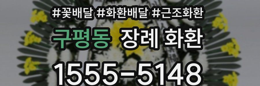 구평동 장례 화환