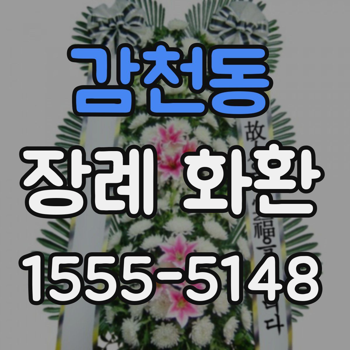 감천동 장례 화환