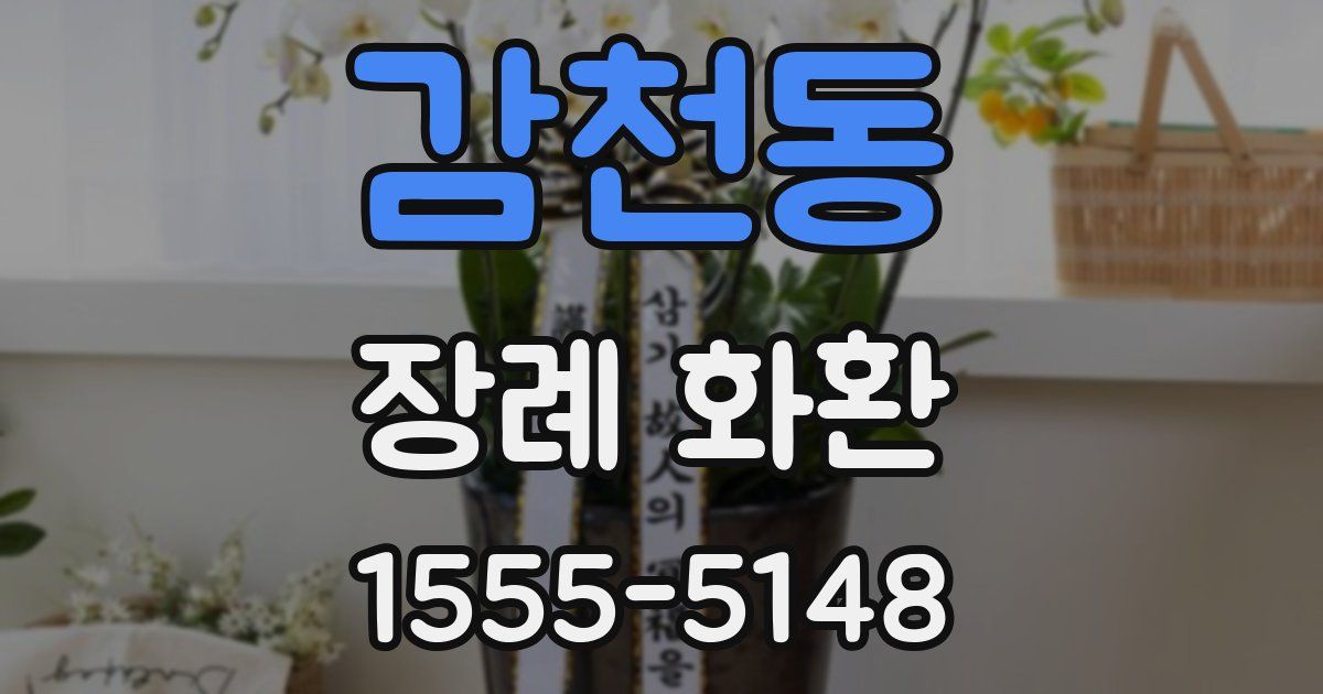 감천동 장례 화환