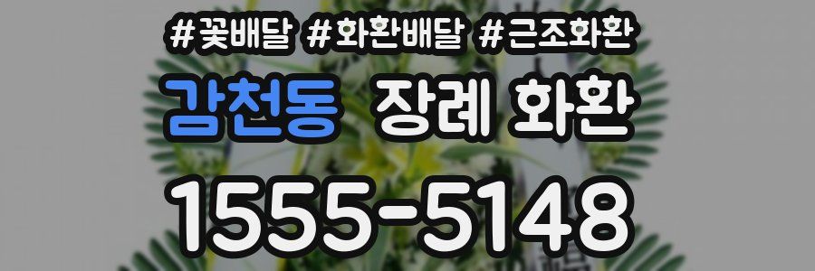감천동 장례 화환