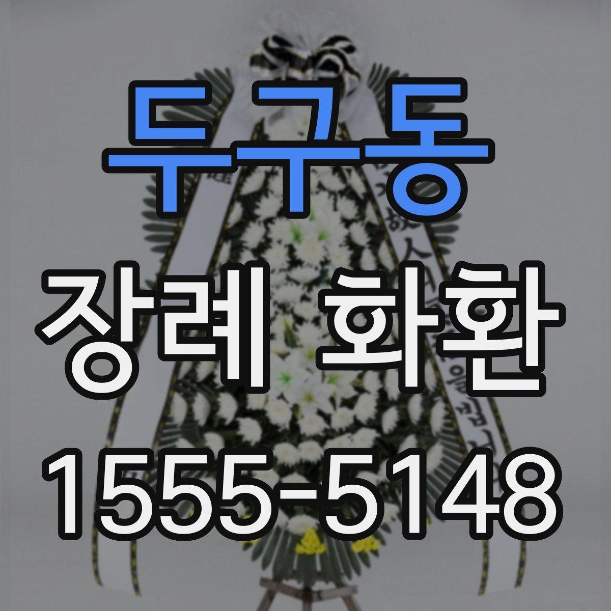 두구동 장례 화환