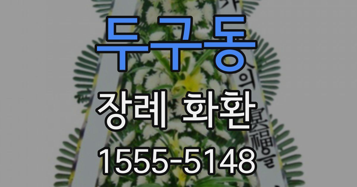 두구동 장례 화환
