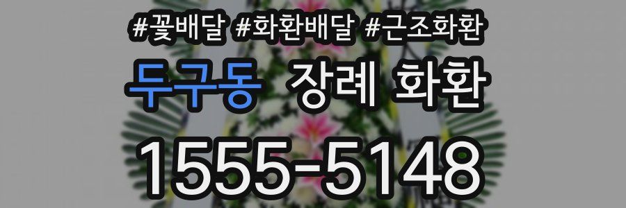 두구동 장례 화환