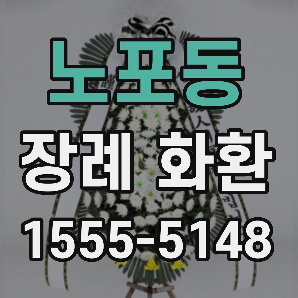 노포동 장례 화환