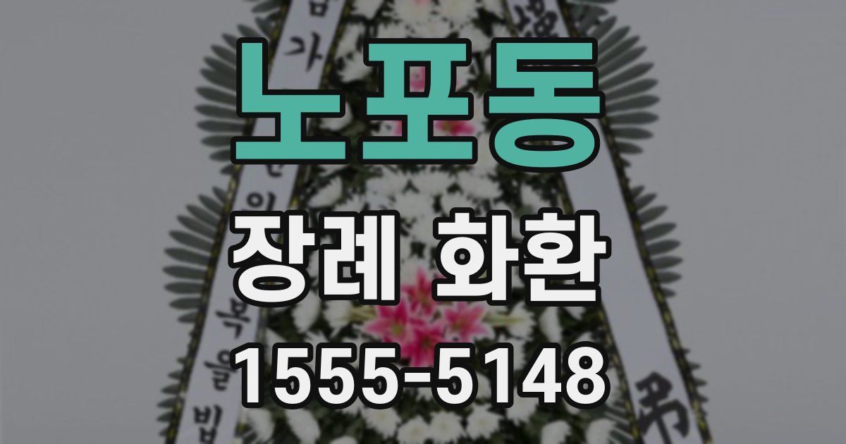 노포동 장례 화환